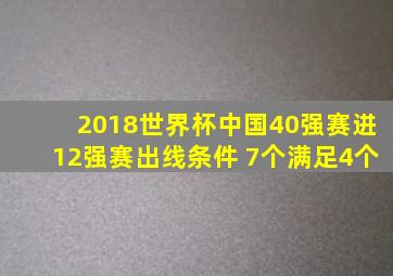 2018世界杯中国40强赛进12强赛出线条件 7个满足4个